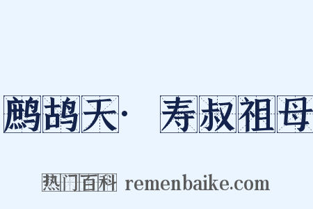鹧鸪天·寿叔祖母是什么意思的图片